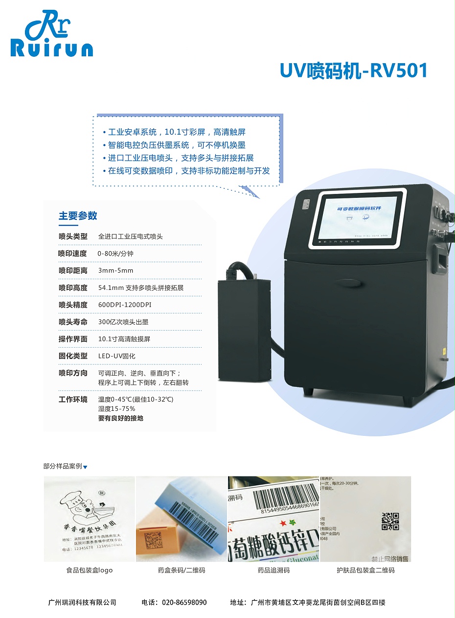 UV喷码机-RV501（K8凯发）