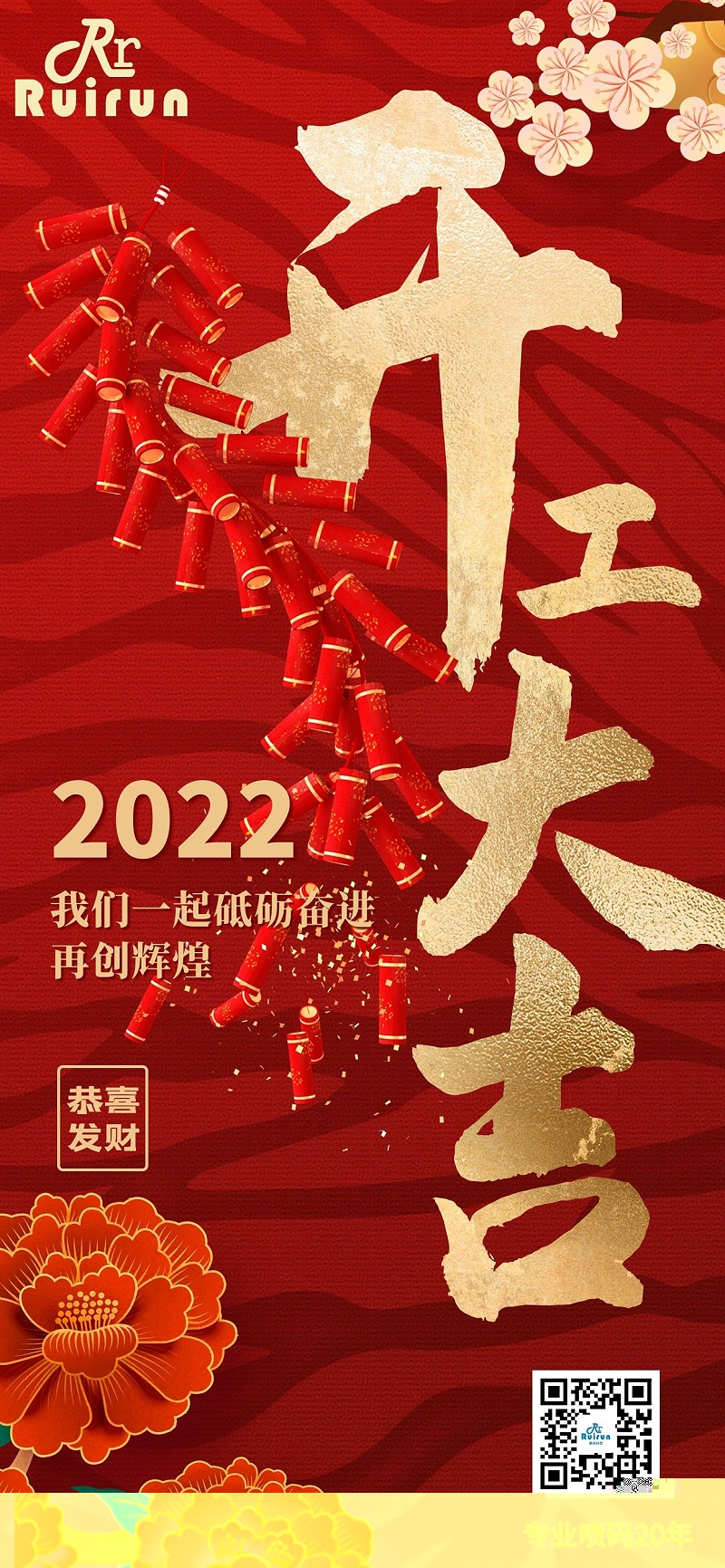 K8凯发科技祝您2022年开工大吉