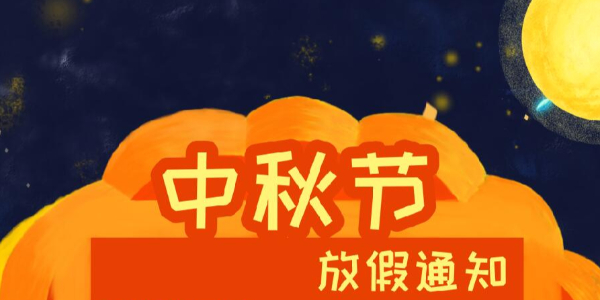 K8凯发科技2021年中秋节放假通知